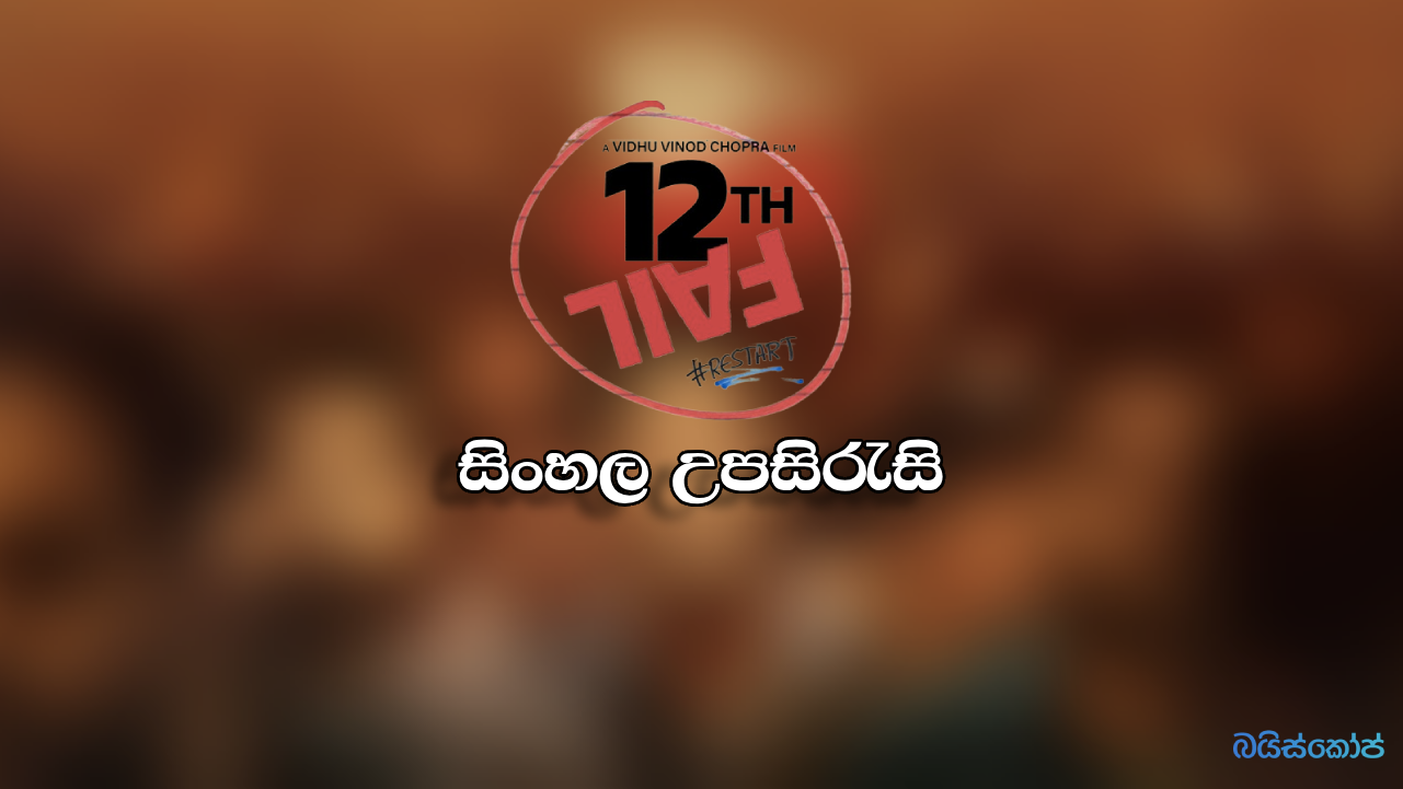 12th Fail 2023 Sinhala Subtitle Baisope සිංහල උපසිරැ සි