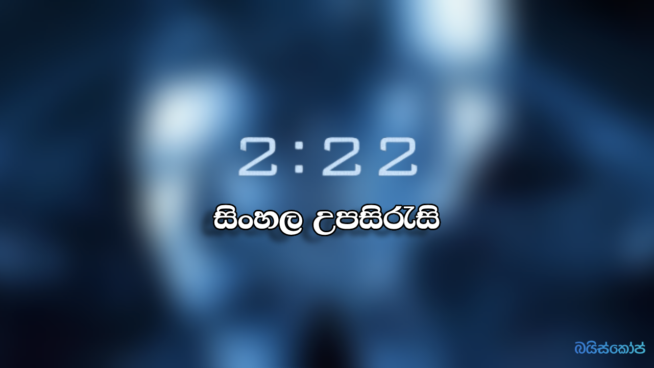 222 (2017) Sinhala Subtitle Baisope සිංහල උපසිරැ සි