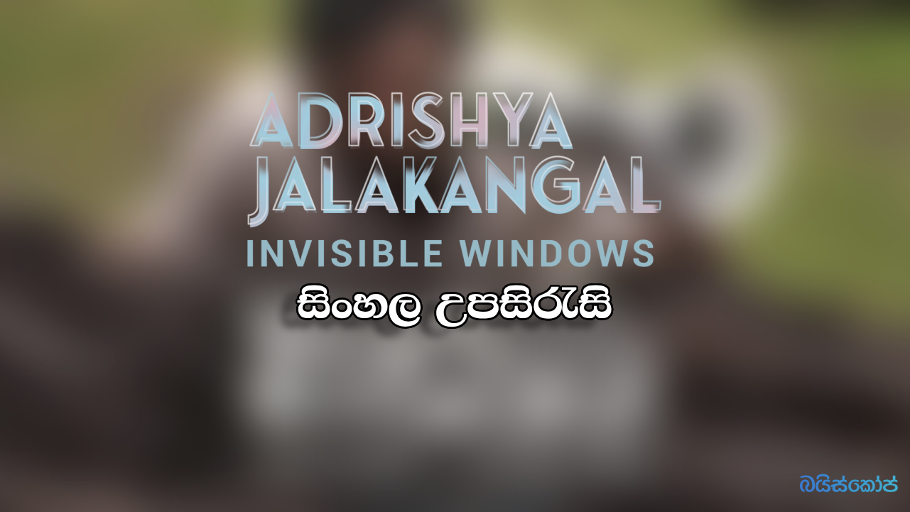 Adrishya Jalakangal (2023) Sinhala Subtitle Baisope සිංහල උපසිරැ සි