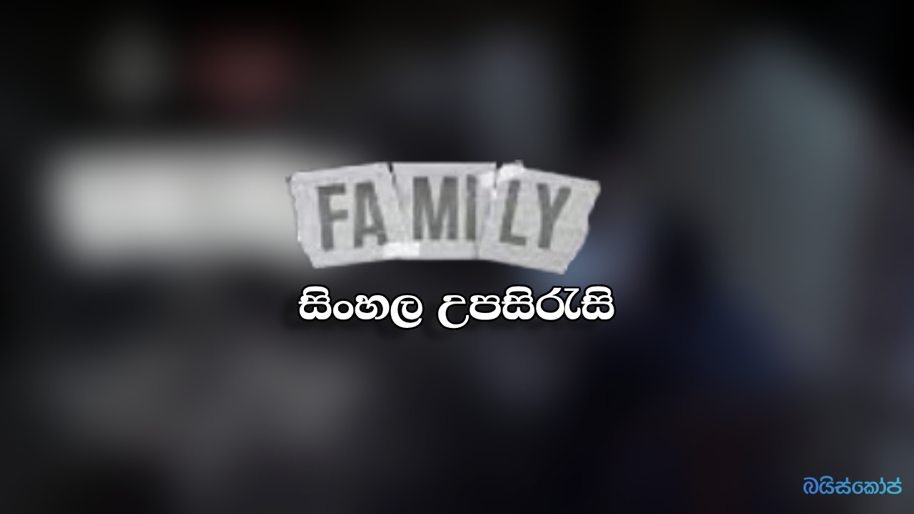 Family (2023) Sinhala Subtitle Baisope සිංහල උපසිරැ සි