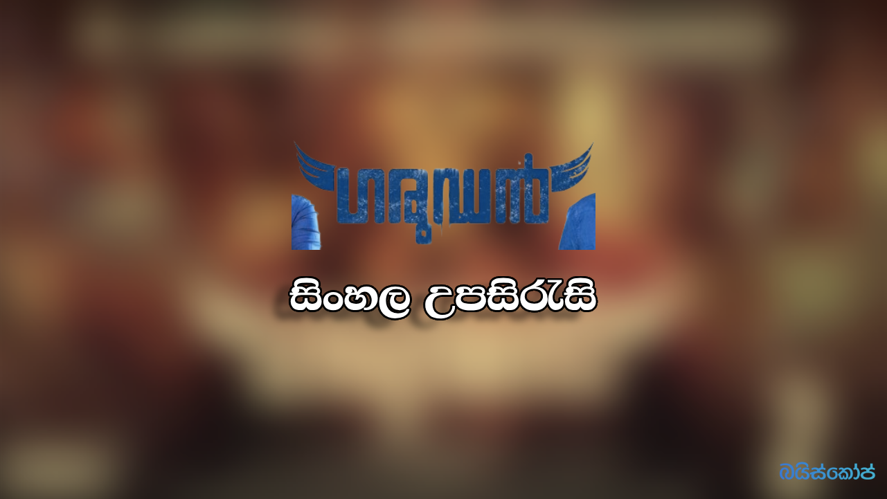 Garudan (2023) Sinhala Subtitle Baisope සිංහල උපසිරැ සි