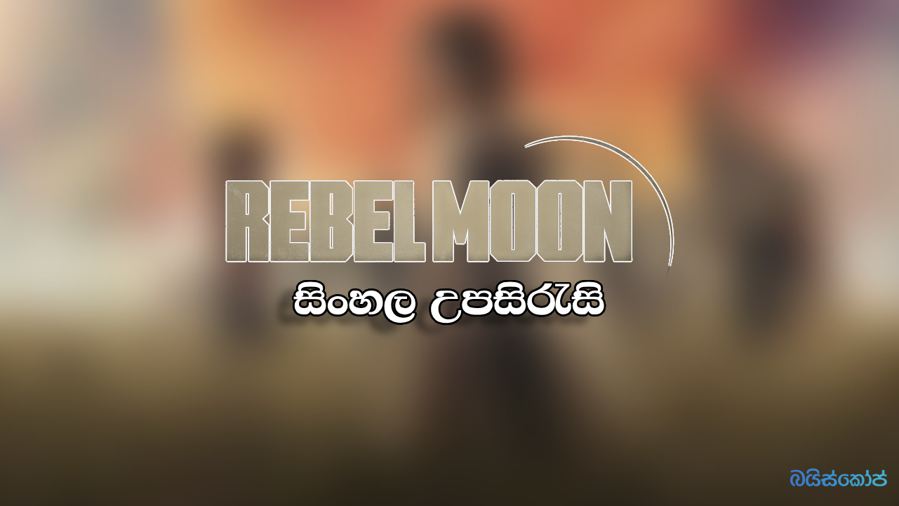 Rebel Moon 2023 (Part 01) Sinhala Subtitle Baisope සිංහල උපසිරැ සි