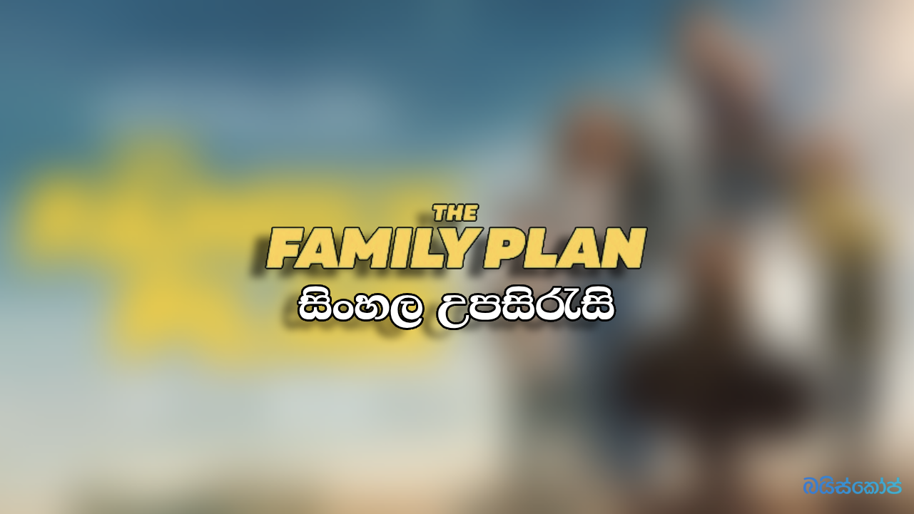 The Family Plan (2023) Sinhala Subtitle Sinhala Subtitles සිංහල