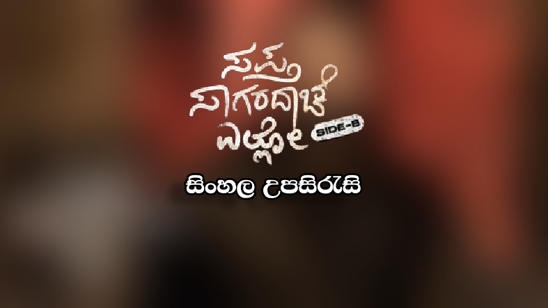 Sapta Sagaradaache Ello: Side B (2023) - Sinhala Subtitle - Sinhala ...